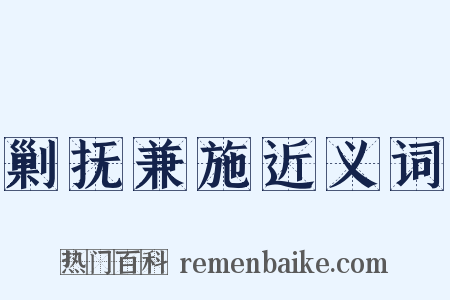 剿抚兼施近义词是什么意思的图片